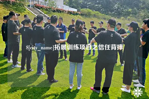 雅安拓展训练项目之信任背摔