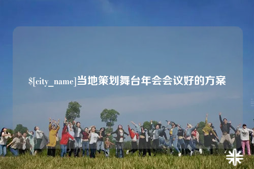 雅安当地策划舞台年会会议好的方案